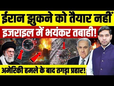 Israel Iran War: ईरान झुकने को तैयार नहीं इजराइल में भयंकर तबाही!| Khamenei | Dharmendra Singh |