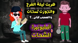 قصة المليونيرة والشحات|هربت من عيلتي يوم الفرح والسبب..؟ قصة حقيقية - قصة كاملة