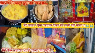 ससुराल में पहली बार किया लाला का छठी🙏 मैंने सारे पकवान अकेले क्यों बनाए😔मैंने कभी सोचा नहीं था😱??