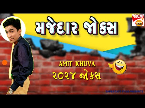 મજેદાર જોક્સ - Amit Khuva Comedy - Gujarati Jokes New - Gujju Comedy