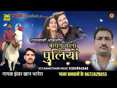 झंवर खान का नया राजस्थानी सोंग || बाधणू वालो पुलियों || Jhanver Khan || Badhnu Walo puliyo