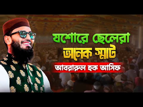 যশোরে ছেলেরা অনেক স্মাট আবরারুল হক আসিফ | Abrarul Haque Asif