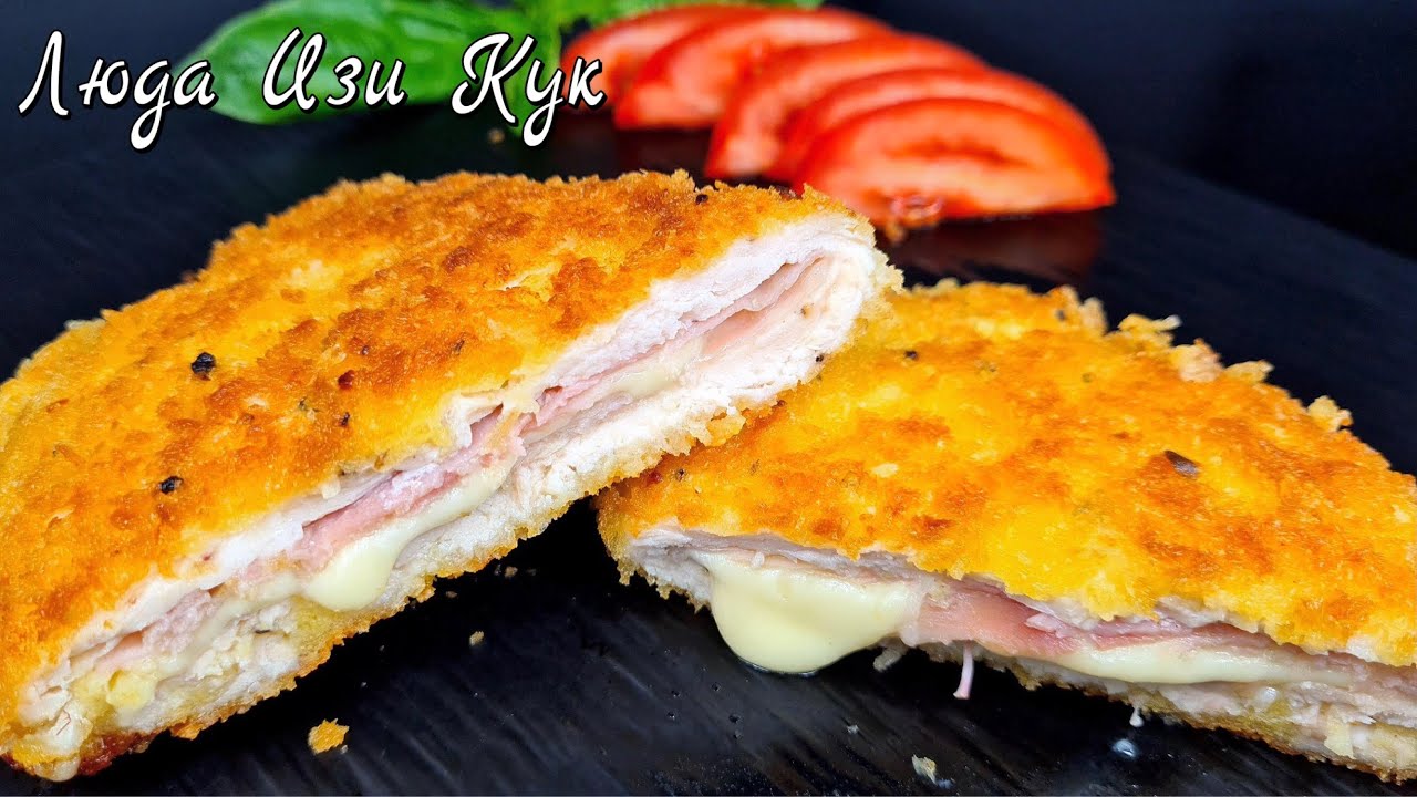 Сочный куриный шницель с сыром и ветчиной кордон блю на праздничный стол или к ужину