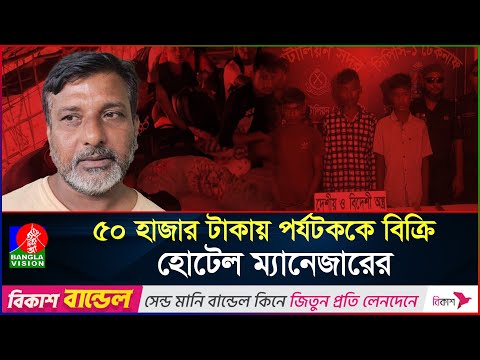 কক্সবাজারে ঘুরতে আসা পর্যটকরা যেভাবে বন্দি হচ্ছেন পাচারকারীদের হাতে