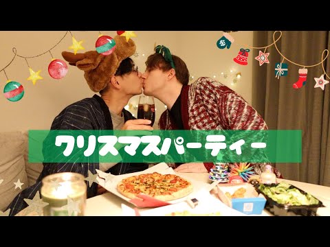 メリクリ！🎄 お家でクリスマスパーティしよ！・同性カップル