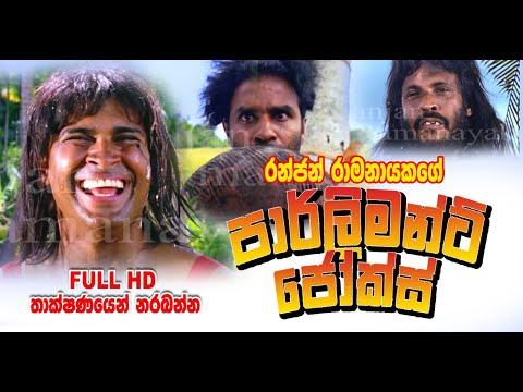 Parliament Jokes  රන්ජන් බන්දු ටෙනී සමග හොර පොල් කඩපු හැටි,