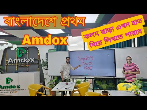 প্রজেক্টর দিন শেষ smart Amdox বাংলাদেশ। Digital New smart Board price BD 2025