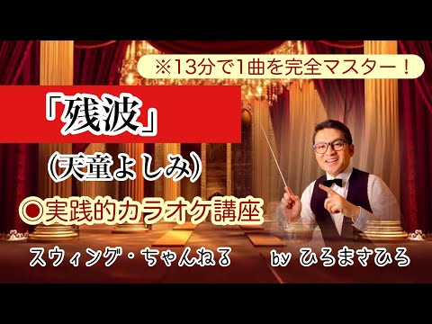 【残波／天童よしみ】実践的カラオケ講座〜（リズム、音程、キー合わせ等簡単な歌唱指導を１３分にまとめました！）