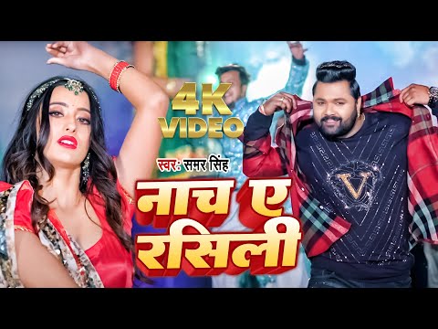 Video | नाच ऐ रसीली | Samar Singh | Nach Ae Rasili | Latest Arkesta Song 2025 | New Video Song2025