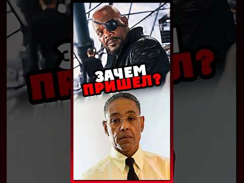 Ник Фьюри пришел к Фрингу? #marvel #breakingbad #кино #сериал #интересно