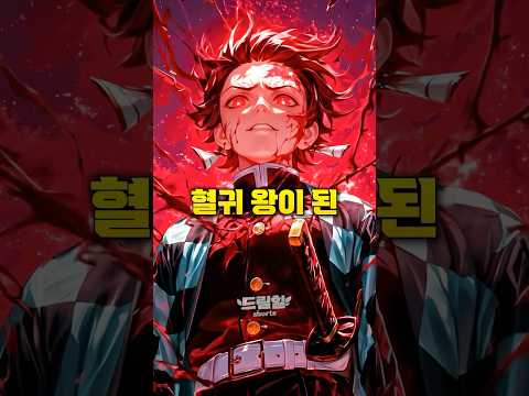 무잔이 만든 탄지로를 죽일 수 없는 이유