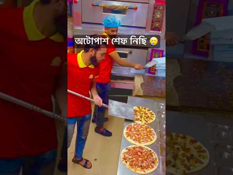 অটোপাশ শেফ নিছিলাম 🥲 #bangladesh #food #mylifemyruls #bangladeshcuisine #funny #myfoodielife