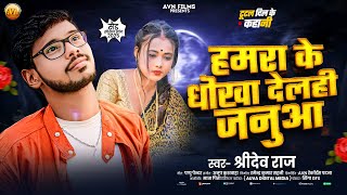 #audio | हमरा के धोखा देले गे जनुआ | Shridev Raj | Hamara Ke Dhokha Dele Ge Jauna | Magahi Song 2025