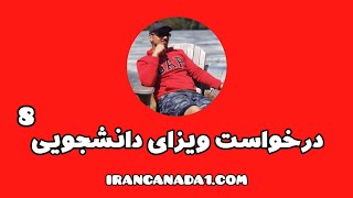 آموزش درخواست ویزای دانشجویی کانادا (جلسه هشتم: پرداخت و سابمیت)
