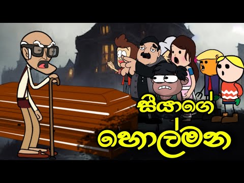 සීයාගේ හොල්මන 02 || Siyage Holmana || Sinhala Dubbed Ghost Cartoon Story