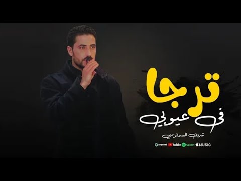 راجي خطاي انعنك يا🔥👌 ترجا في طيحتنا - شريف السمالوسي - توزيع رجب استريو 2025