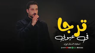 راجي خطاي انعنك يا🔥👌 ترجا في طيحتنا - شريف السمالوسي - توزيع رجب استريو 2025
