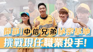 【耍特權開箱】中信兄弟秘密基地，嘎哥直接挑戰呂彥青！