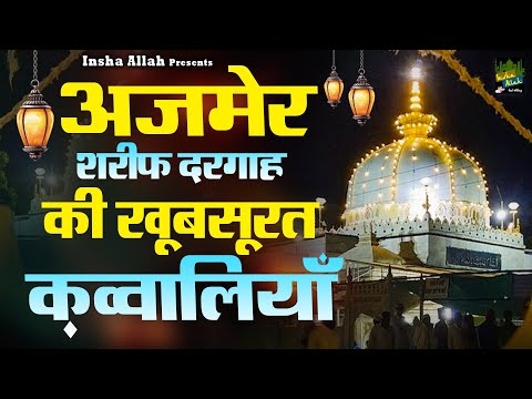 अजमेर शरीफ दरगाह की खूबसूरत क़व्वालियाँ | 2024 Khwaja Qawwali | New Qawwali | Ajmer Sharif Dargah