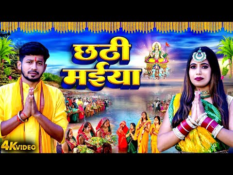 VIDEO | Chhathi Maiya | Bhojpuri Chhath Geet | Nishu Aditi | छठी मईया | New Chhath Geet 2024