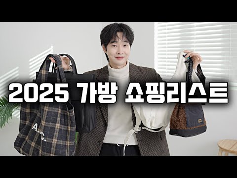 2025 만족도 높은 가방 쇼핑리스트 4가지 추천~!!