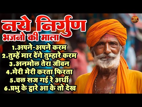 नये निर्गण भजनो की माला !! अपने-अपने कर्मों का फल सबको मिलता है !! Top 6 Nonstop Nirgun Bhajan Song