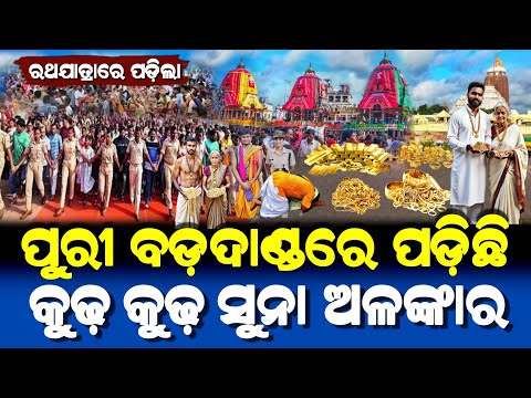 ରଥଯାତ୍ରାରେ ପୁରୀ ବଡ଼ଦାଣ୍ଡରେ ପଡ଼ିଛି କୁଢ଼ କୁଢ଼ ସୁନା | Ratha Yatra 2025 | Lord Jagannath Story |