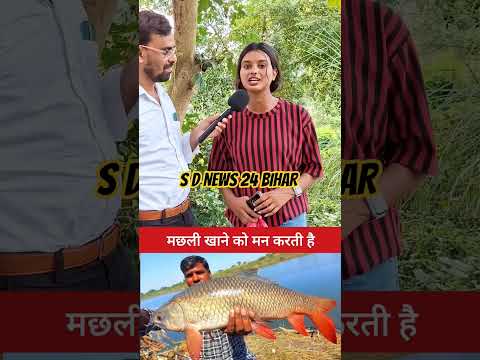 मछली खाने को मन करती है #love #comedy #funny #reelsvideo#reelsviral #reelsfyp #challenge #bhojpuri