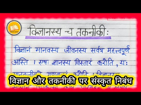 Vigyan aur Takniki per nibandh Sanskrit mein/ विज्ञान और तकनीकी पर संस्कृत में निबंध/ संस्कृत निबंध