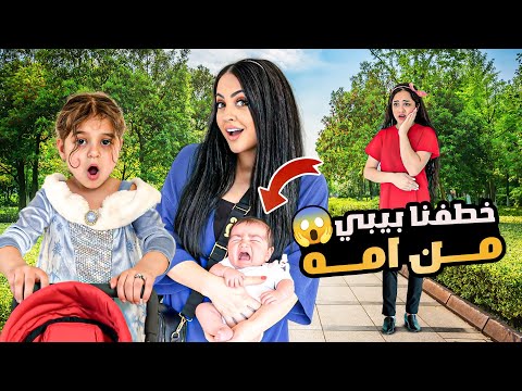 خطفنا بيبي من امه وابوه !! ميمي غارت منه وعذبته