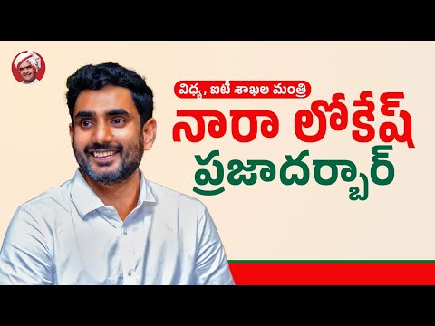Day - 67: మంగళగిరి ప్రజలకోసం లోకేష్ “ప్రజాదర్బార్”.