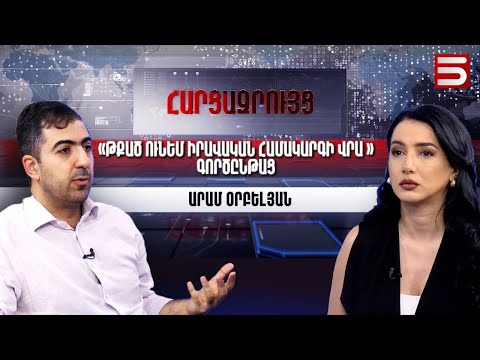Իշխանափոխությունը երաշխավորված է օրենքով. Արամ Օրբելյան
