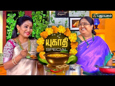 யுகாதி Special! ருசிக்கலாம் வாங்க #Ugadi #puthuyugamtv