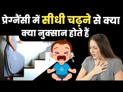 प्रेग्नैंसी में सीधी चढ़ने से क्या-क्या नुक्सान होते हैं|pregnancy me sidi chadhne ke nuksaan