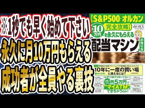 【ライオン兄さん】「【S&P500・オルカン完全攻略】月10万円を永久にもらえる「配当マシン」の作り方」を世界一わかりやすく要約してみた【本要約】