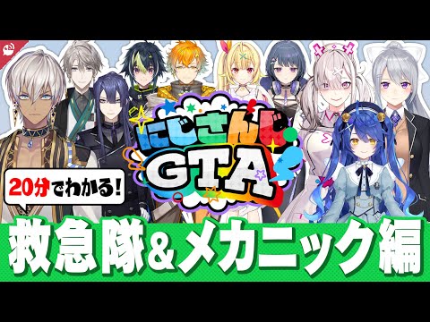 【色恋沙汰満載 !?】#にじGTA 救急隊＆メカニック編 20分でわかる振り返り名(迷)場面まとめ【にじさんじ / 公式切り抜き / VTuber 】