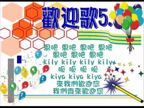 歡迎歌(5首) - YouTube