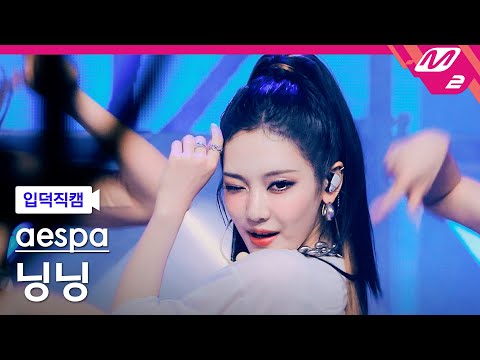 [입덕직캠] 에스파 닝닝 직캠 4K 'Dirty Work' (aespa NINGNING FanCam) | @MCOUNTDOWN_2025.7.3