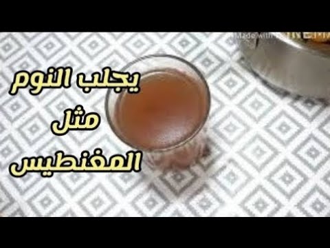 أقوى منوم طبيعي لو تعاني من الأرق و اضطراب النوم والعصبية هذا بديل الأدوية المنومة و المهدئة