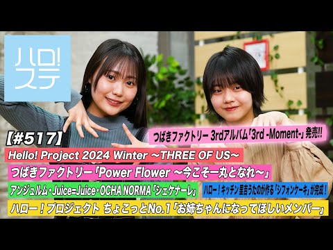 [Hello! Project Station #517] Hello! Project 2024 Winter “Power Flower ~Let’s all come together~” “Shekenare” / Kitchen Chocotto No.1 / MC: Yume Kudo, Marin Fukuda