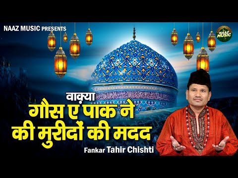 वाक़्या गौस ए पाक ने की मुरीदों की मदद - Tahir Chishti - New Waqia 2024 - Gous Pak Waqia - Naaz Music