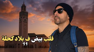 قلب بيض ف بلاد كحلة (الحلقة 11) -  زواج بيض