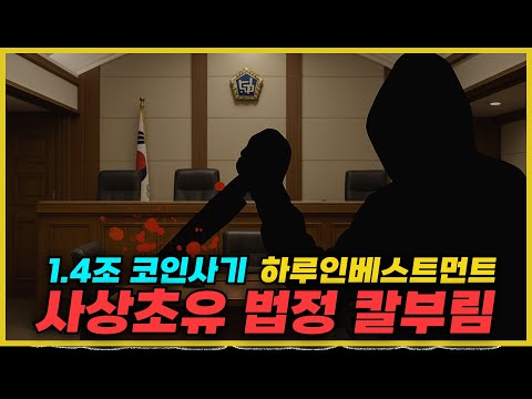 법정에서 사기코인 대표를 흉기로 피습한 피해자의 분노