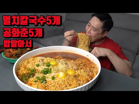 멸치칼국수 5개 공화춘 5개 밥 말아서 매운파김치 라면 먹방 korean noodles ramen mukbang eating show