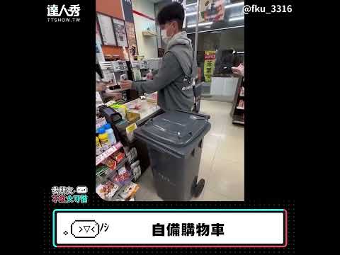 【自備購物車】#shorts