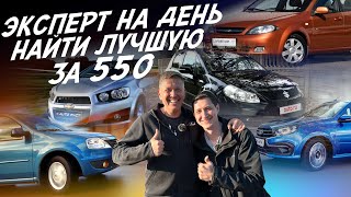 Эксперт на день! Бюджет 500-550тр! Lacetti, Aveo, Lada Granta, Suzuki SX4, Focus, Renault Logan