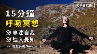呼吸冥想，立即釋放壓力：冰人呼吸+火呼吸 ｜15 Min Guided Breathwork & Meditation