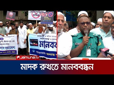 চট্টগ্রামে প্রতিবাদ সভায় মাদকের গডফাদারদের আইনের আওতায় আনার দাবি | Protest against drug | Jamuna TV