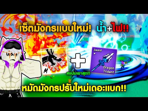 เซ็ตมังกรแบบใหม่! หมัดมังกรปรับใหม่ + ตรีศูลมังกร ยัดสกิลโคตรโหด!? (Blox Fruits)