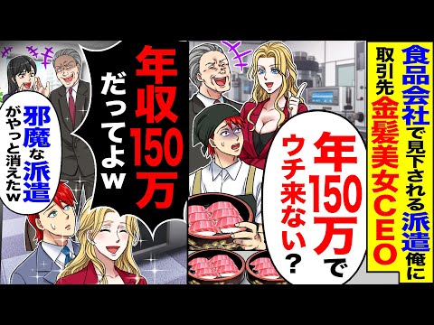 【スカッと】食品会社で派遣で見下される俺に取引先の金髪美女CEO「年150万でウチ来ない?」「ゴミなんでどーぞ」→取引先社長が「邪魔な派遣がやっと消えた」【漫画】【アニメ】【スカッとする話】【2ch】